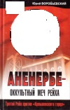Купить книгу Юрий Воробьевский - Аненербе - оккультный меч рейха Купить книгу Юрий Воробьевский - Аненербе - оккультный меч рейха