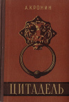 купить книгу А. Кронин - Цитадель
