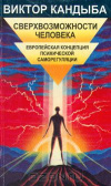 купить книгу Кандыба, Виктор - Сверхвозможности человека. Европейская концепция психической саморегуляции