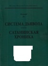 купить книгу Dazarat, Iss - Система Дьявола. Сатанинская хроника