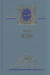 купить книгу Золя Эмиль - Собрание сочинений в 5 томах. Том 1.