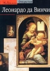 купить книгу Веццози - Леонардо да Винчи. Искусство и наука Вселенной