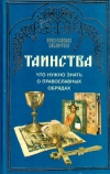 Купить книгу Анна Благова - Таинства: Что нужно знать о православных обрядах