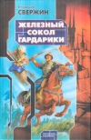 купить книгу Свержин, Владимир - Железный сокол Гардарики