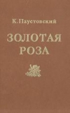 Купить книгу Паустовский, Константин - Золотая роза