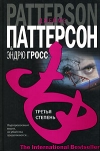 купить книгу Джеймс Паттерсон, Эндрю Гросс - Третья степень