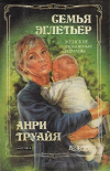 Купить книгу Анри Труайя - Семья Эглетьер Купить книгу Анри Труайя - Семья Эглетьер