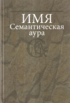 Купить книгу Т. М. Николаева - Имя: Семантическая аура