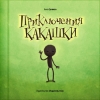 Купить книгу Анна Сучкова - Приключения Какашки Купить книгу Анна Сучкова - Приключения Какашки
