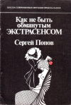 Купить книгу С. Н. Попов - Как не быть обманутым экстрасенсом