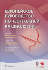 Купить книгу Тубаро, М. - Европейское руководство по неотложной кардиологии