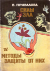 купить книгу В. М. Привалова - Силы зла и методы защиты от них