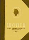 купить книгу Шопен, Фридерик - Том 11. Полное собрание сочинений для фортепиано