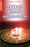 Купить книгу Валерий Ерофеев - Тайные рецепты парциальной магии