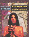 купить книгу Каневский Л. - Колдовство и оккультизм