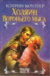 Купить книгу Кэтрин Коултер - Хозяин Вороньего мыса