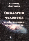 Купить книгу В. В. Антонов - Экология человека в многомерном пространстве