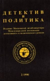 купить книгу Морозов – редактор - Детектив и политика. 1990 г. выпуск 2