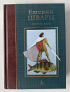 купить книгу Шварц Евгений - Избранное: пьесы, сценарии, сказки, стихи (Больше чем книга)