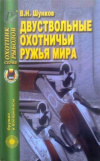 Купить книгу Шунков, В.Н. - Двуствольные охотничьи ружья мира