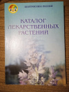 Купить книгу Валентинова Н. И.; Спиридонов В. Ф. - Каталог лекарственных растений