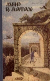 купить книгу Сборник. по итогам ялтинского семинара 1991 г. - Мир в латах