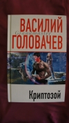 Купить книгу Василий Головачев - Криптозой
