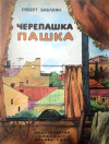 купить книгу Баблоян, Роберт - Черепашка Пашка