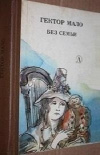 купить книгу Гектор Мало - Без семьи