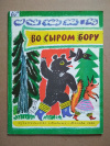 купить книгу Русские народные песни, загадки, пословицы о лесе - Во сыром бору