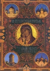 купить книгу Е. Щеголева - В православном храме
