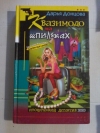 Купить книгу Донцова Д. А. - Квазимодо на шпильках Купить книгу Донцова Д. А. - Квазимодо на шпильках