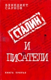 купить книгу Бенедикт Сарнов - Сталин и писатели