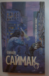 Купить книгу Саймак, Клиффорд - Вы сотворили нас. Пересадочная станция. Кольцо вокруг Солнца
