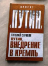 Купить книгу Стригин, Евгений - Путин. Внедрение в Кремль
