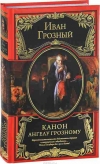 купить книгу  - Канон Ангелу Грозному