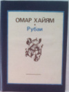 купить книгу Хайям, Омар - Рубаи
