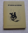 Купить книгу Соколов-Микитов - От весны до весны