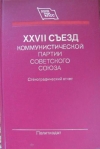 купить книгу [автор не указан] - XXVII съезд Коммунистической партии Советского Союза