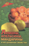 Купить книгу Самсонова Л. - Лимоны, апельсины, мандарины и их целебные свойства