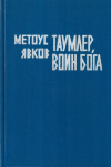 Купить книгу Метоус Явков - Таумлер, Воин Бога или Лорд Шестая Раса