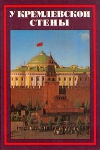 купить книгу Алексей абрамов - У кремлёвской стены