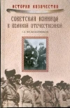 купить книгу Геннадий Воскобойников - Советская конница в Великой Отечественной.