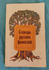 Купить книгу Никонов В. А. - Словарь русских фамилий