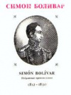 купить книгу Боливар, Симон - Избранные произведения 1812 - 1830: речи, статьи, письма, воззвания
