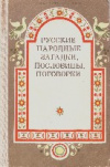 купить книгу Круглов, Ю.Г. - Русские народные загадки, пословицы, поговорки