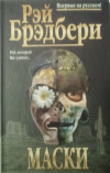 купить книгу Брэдбери, Рэй - Маски