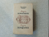 Купить книгу Коничев - Повесть о Воронихине. Повесть о Верещагине