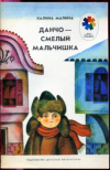 купить книгу Малина, Калина - Данчо - смелый мальчишка