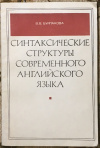 Купить книгу Бурлакова, В. В. - Синтаксические структуры современного английского языка